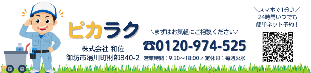 ピカラク　和佐　御坊市　ハウスクリーニング